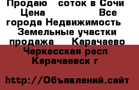 Продаю 6 соток в Сочи › Цена ­ 1 000 000 - Все города Недвижимость » Земельные участки продажа   . Карачаево-Черкесская респ.,Карачаевск г.